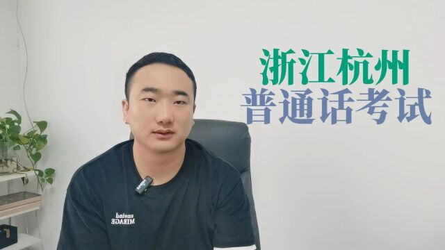 浙江省杭州市2023年8月普通话考试报名时间安排+v:pth612