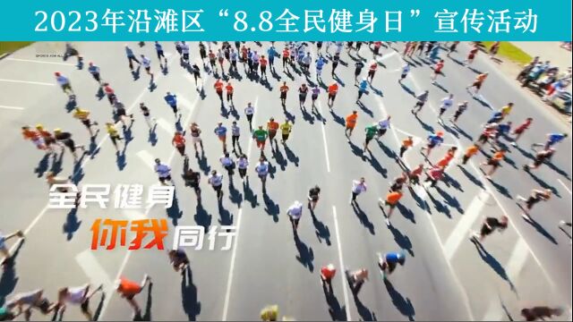 2023年沿滩区“8.8全民健身日”宣传片