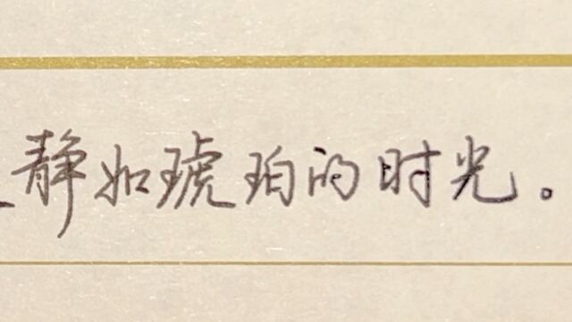 每日练字:江微凉月光,孤单萧索