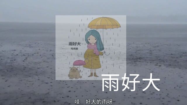 雨好大MV(据说是弓秀丽唱的)