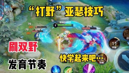 “打野”亚瑟小技巧，学会刷双野1分18秒出野区，13_高清1080P在线观看平台_腾讯视频