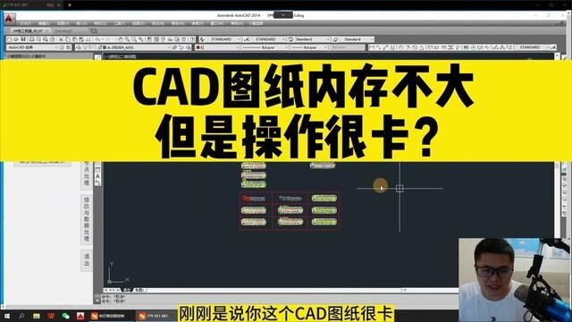 CAD图纸内存不大,但是操作很卡?你可以试一下这个方法! #cad教程