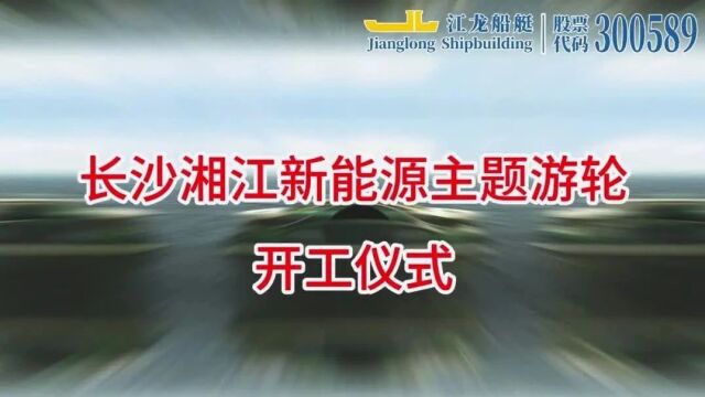 绿色动力 闪耀星城丨江龙船艇开工建造湘江首艘50米级新能源主题游轮