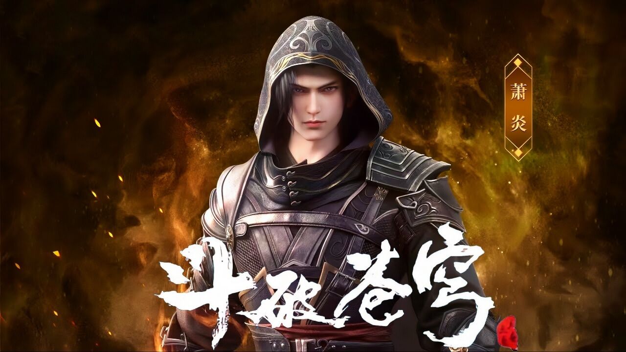 斗破苍穹年番:萧炎中州建模曝光,丑刘海发型消失,漫迷:简直帅炸了