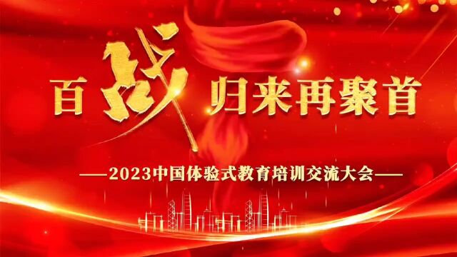 2023年明阳天下体验式教育百人交流大会