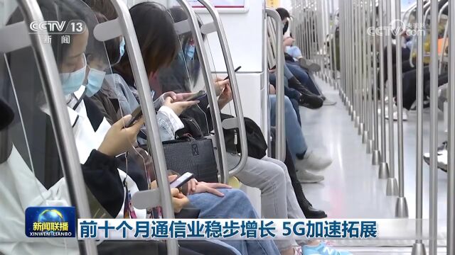 前十个月通信业稳步增长 5G加速拓展