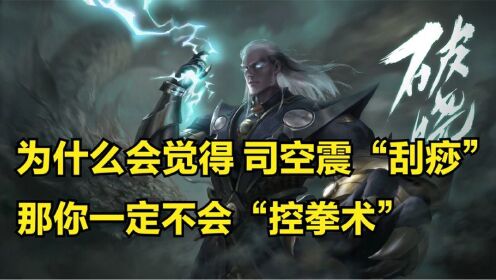 司空震3分钟详细教学，认真看完就能学会，史上最高能司空震教学_高清