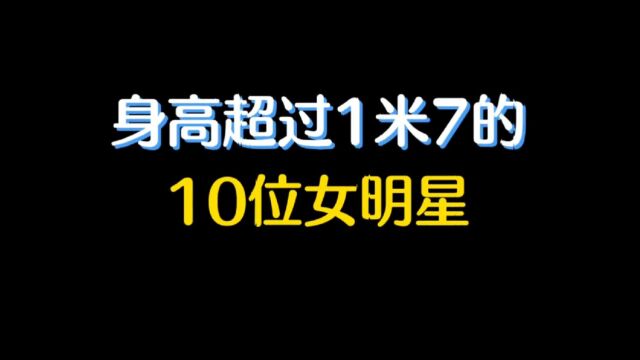 身高超过一米七的十位女明星