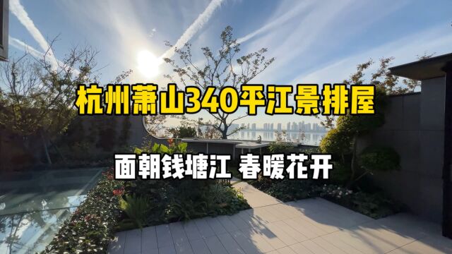 杭州萧山340平江景排屋,面朝钱塘江、春暖花开,花园200平!