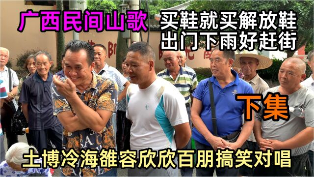 买鞋就买解放鞋出门下雨好赶街,土博冷海雒容欣欣百朋搞笑对唱