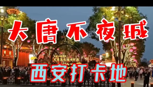 西安打卡地 大唐不夜城