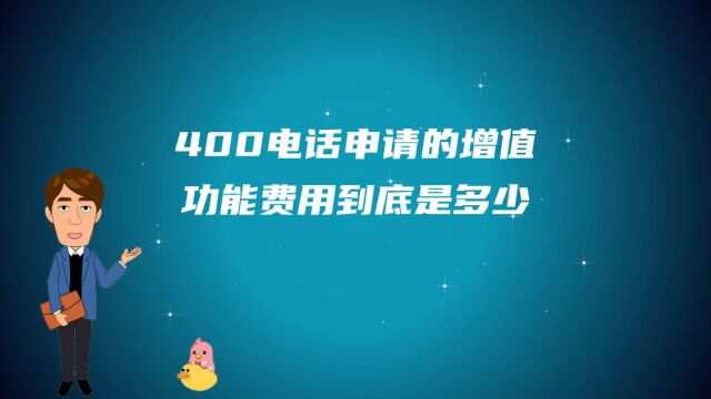 400电话申请的增值功能费用到底是多少