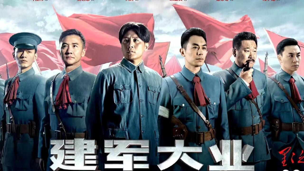 《建军大业》 刘烨朱亚文全明星演绎热血战争巨制,再现风云变幻时局