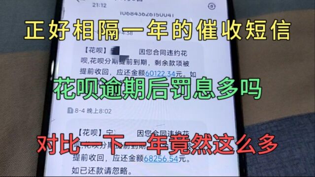 两个相隔一年的花呗催收短信,没想到逾期一年竟然罚息涨这么多