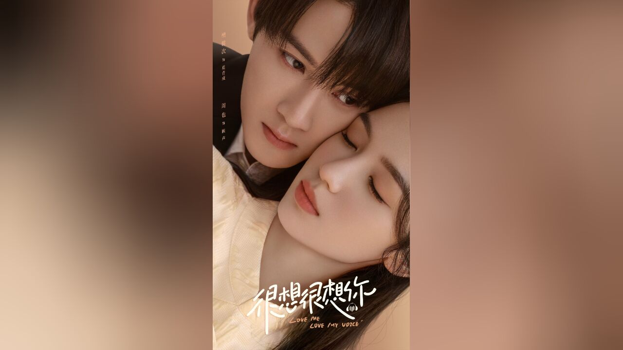 很想很想你亲密无间海报##电视剧很想很想你