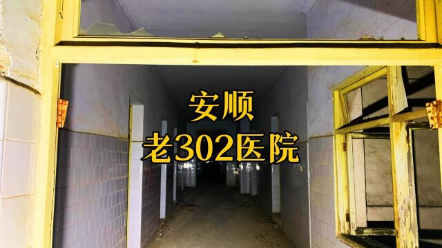 凌晨探访贵州安顺老302医院,各类怪异传闻是真的吗?