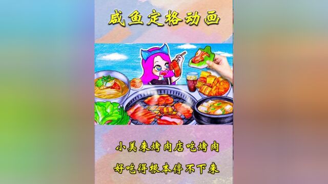 趣味定格动画:小美来烤肉店吃香喷喷的烤肉,好吃得根本停不下来