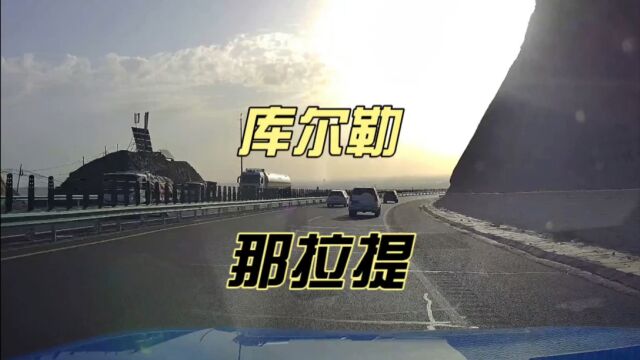 新疆自驾37:库尔勒到那拉提218国道上有什么样的风景