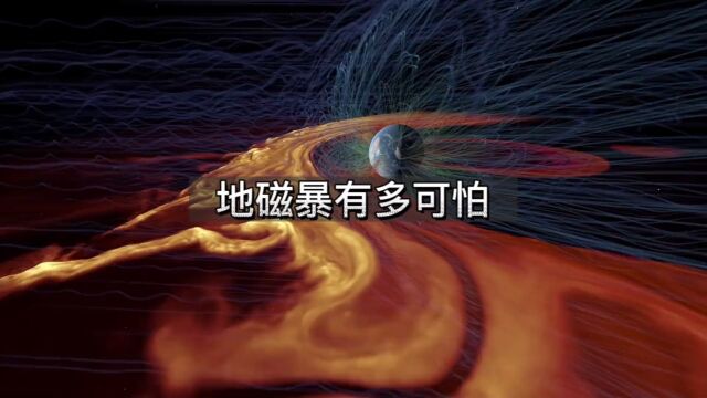 地磁暴是什么,爆发地磁暴会对我们的生活带来影响吗?#科普#地磁暴 #太阳耀斑