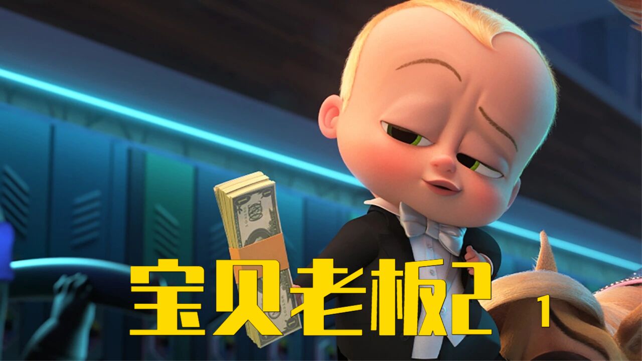 神奇奶水 喝上一口就能返老还童 宝贝老板2