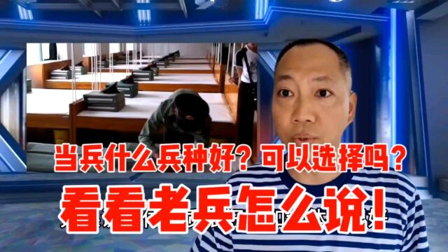 想去当兵可以选择兵种吗?什么兵种好呢?看看老兵怎么说