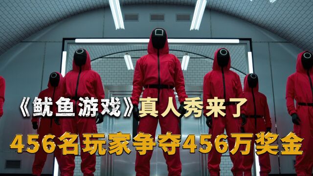 2023网飞出品的《鱿鱼游戏》真人秀,456名玩家争夺456万奖金