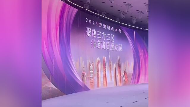 签约项目68个!罗湖2023招商大会“吸金”1236亿元