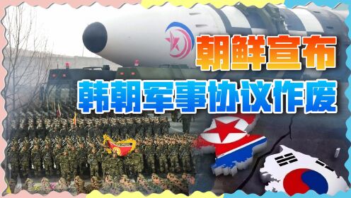 韩国恐吓无效，朝鲜宣布韩朝军事协议作废