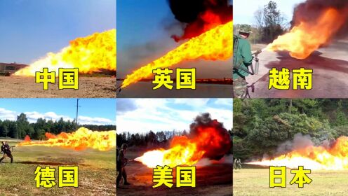 不同国家火焰喷射器，英国喷向水面，越南喷火猛，中国喷最远