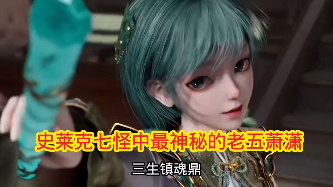 斗罗大陆‖绝世唐门:史莱克七怪中最神秘的老五萧萧_高清1080P在线观看平台_腾讯视频