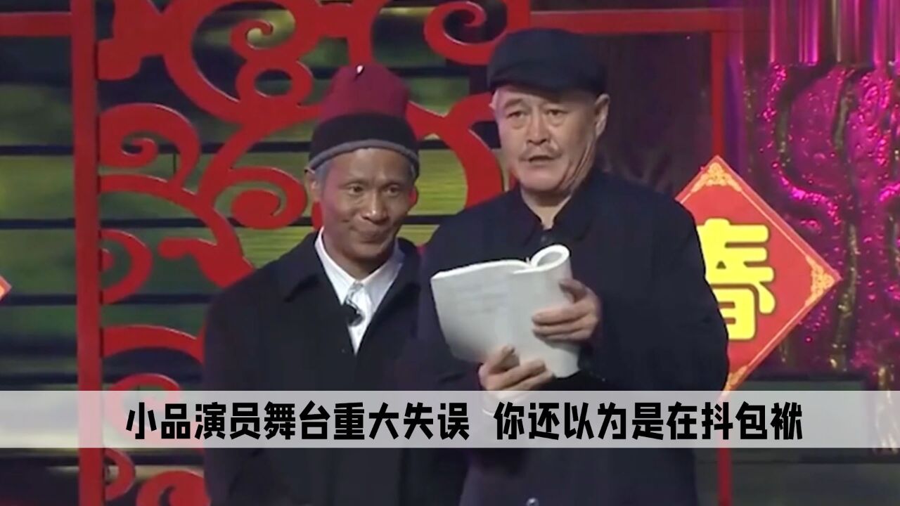 幕后：盘点小品演员的重大舞台失误，观众一直都以为在抖包袱_高清1080P在线观看平台_腾讯视频
