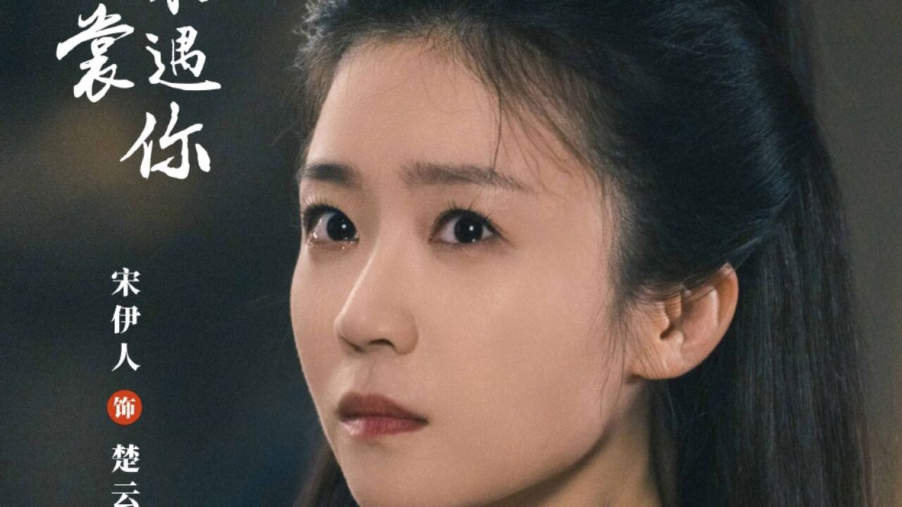 《不遇云裳不遇你》杀青，宋伊人再现绝美古装，男主表现超预期_高清1080P在线观看平台_腾讯视频