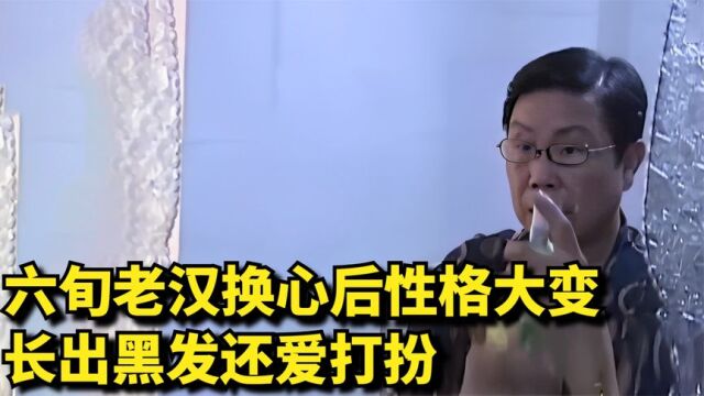 六旬老汉换心后性格大变,长出黑发还爱打扮,妻子都不敢相认