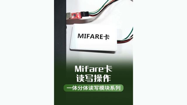 MIFARE卡嵌入式读写模块,扇区数据读写操作