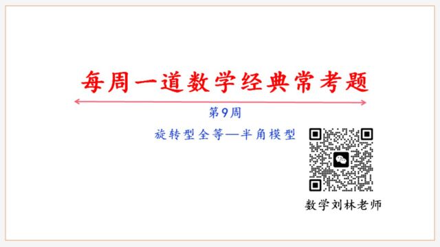 数学经典题第9周 旋转型全等 半角模型