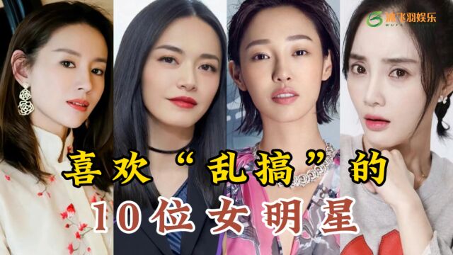 喜欢“乱搞”的10位女明星,赵雅芝、贾静雯上榜,看看都有谁呢