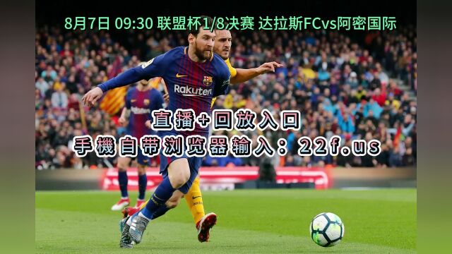 联盟杯1/8决赛直播:达拉斯FCvs迈阿密国际(高清直播)观看