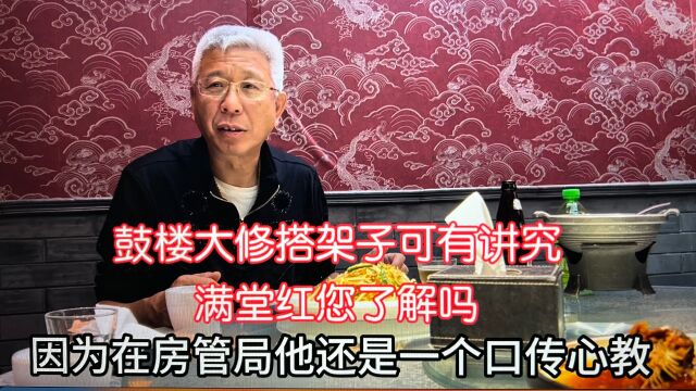 满堂红您了解吗?北京三哥说鼓楼大修搭架子可是有讲究的,您听听