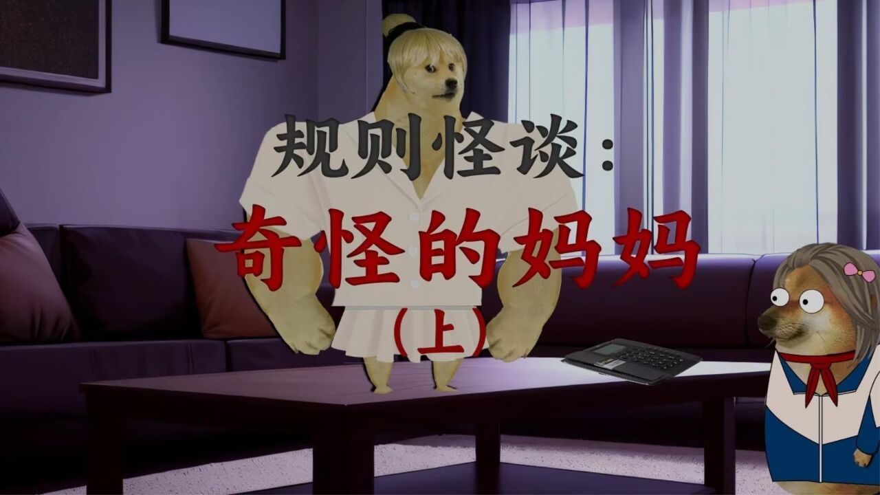 规则怪谈：奇怪的妈妈（上）_高清