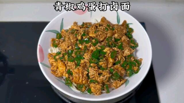 青椒鸡蛋打卤面制作