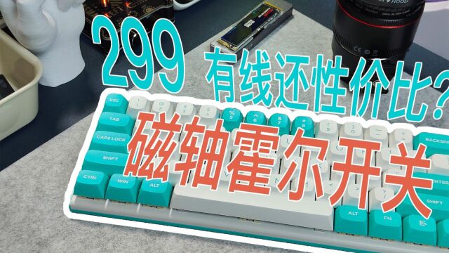 键程可调!299有线还很性价比?磁轴到底有什么好玩的地方?