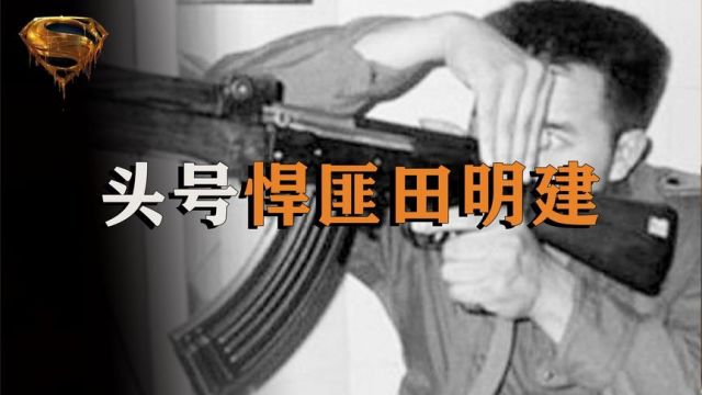 “兵王”悍匪田明建,当街射杀75人,单手换弹夹和6千警力激战