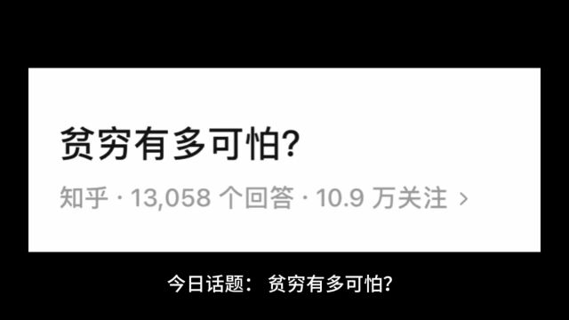 今日话题:贫穷有多可怕?