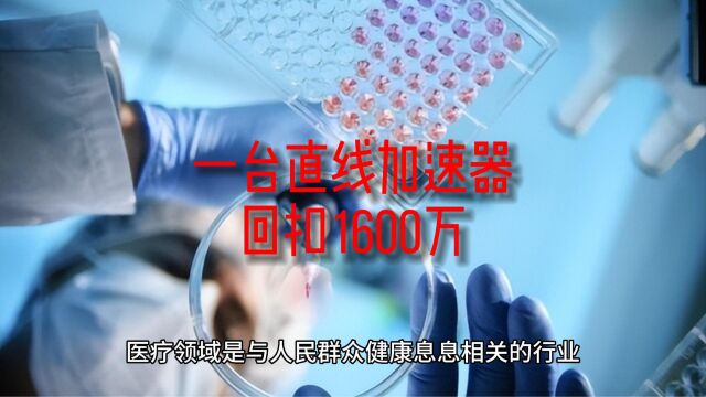 一台直线加速器回扣1600万