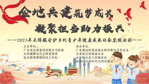 2023年汕头市潮阳区关埠镇守护乡村青少年健康成长社会实践活动