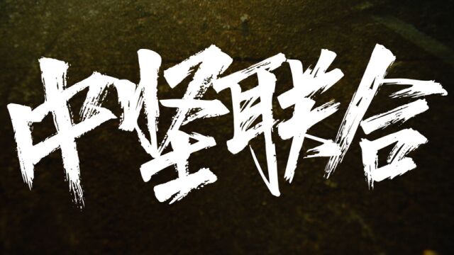 贰万;;Saber梁维嘉;;Lil Howcy;;泥鳅Zinco;;JarStick;;大DLyn《中坚联合 2023 Cypher》MV