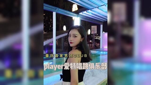 姐妹们 来player爱特唱跳俱乐部 体验我的快乐吧~ #爱特player唱跳俱乐部 #重庆首家男团CLUB #重庆网红打卡地