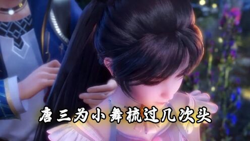 斗罗:唐三为小舞梳过几次头,第三次竟然被小舞婉拒_高清1080P在线观看平台_腾讯视频