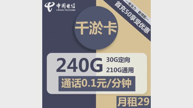 为您带来独特的优惠!现推出电信千淤卡29元套餐,享受超值流量