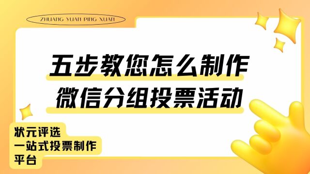 五步教您怎么制作分组投票活动